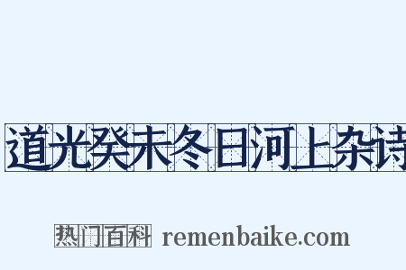 道光癸未冬日河上杂诗是什么意思的图片